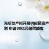 光明地产拟开展供应链资产支持计划 申请30亿元储架额度