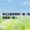 陈式太极拳新架一路（陈氏太极拳新架一路）