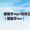 暖暖手mp3百度云下载（暖暖手mv）