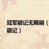 冠军徽记无限刷（冠军徽记）