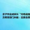 亲子作业成家长“内卷战场”，地方教育部门纠偏：量要合理