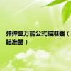 弹弹堂万能公式瞄准器（弹弹堂瞄准器）