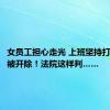 女员工担心走光 上班坚持打伞18天被开除！法院这样判……