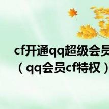 cf开通qq超级会员活动(qq会员cf特权)