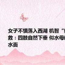 女子不慎落入西湖 机智“躺平”求救:四肢自然下垂 似水母般漂浮在水面