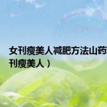 女刊瘦美人减肥方法山药粉(女刊瘦美人)