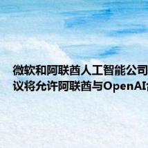 微软和阿联酋人工智能公司G42协议将允许阿联酋与OpenAI合作