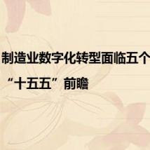 制造业数字化转型面临五个转变 |“十五五”前瞻