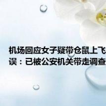 机场回应女子疑带仓鼠上飞机致延误:已被公安机关带走调查