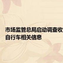 市场监管总局启动调查收集电动自行车相关信息