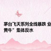 茅台飞天系列全线暴跌 业内称“黄牛”集体反水