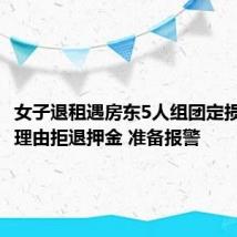 女子退租遇房东5人组团定损:各种理由拒退押金 准备报警