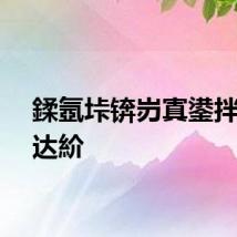 鍒氬垰锛岃寘鍙拌烦姘达紒