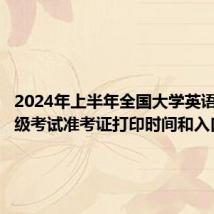2024年上半年全国大学英语四、六级考试准考证打印时间和入口
