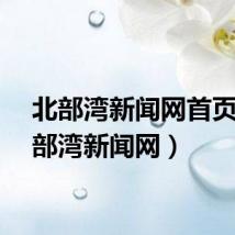 北部湾新闻网首页（北部湾新闻网）