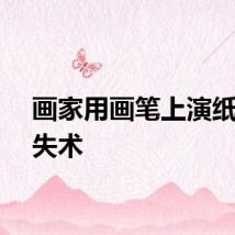 画家用画笔上演纸片消失术