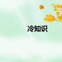 冷知识