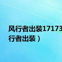 风行者出装17173(风行者出装)