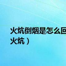 火炕倒烟是怎么回事（火炕）