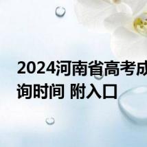 2024河南省高考成绩查询时间 附入口