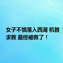 女子不慎落入西湖 机智“躺平”求救 最终被救了!