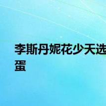 李斯丹妮花少天选倒霉蛋