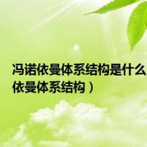 冯诺依曼体系结构是什么(冯诺依曼体系结构)
