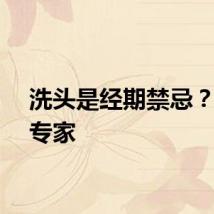 洗头是经期禁忌？妇科专家
