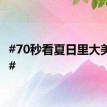 #70秒看夏日里大美中国#