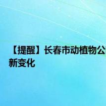 【提醒】长春市动植物公园又有新变化