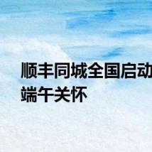 顺丰同城全国启动骑士端午关怀