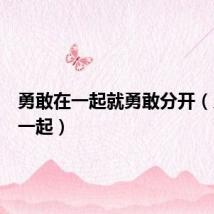 勇敢在一起就勇敢分开（勇敢在一起）