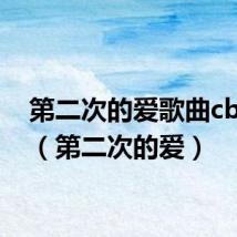 第二次的爱歌曲cblock(第二次的爱)