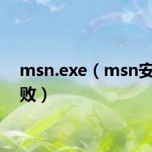 msn.exe(msn安装失败)
