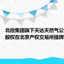 北控集团旗下天达天然气公司51%股权在北京产权交易所挂牌转让
