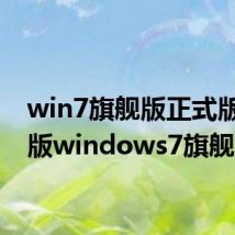 win7旗舰版正式版(正版windows7旗舰版)