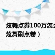 炫舞点券100万怎么花(炫舞刷点卷)