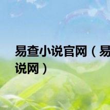易查小说官网（易查小说网）