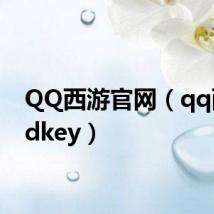 QQ西游官网(qq西游cdkey)