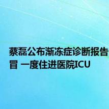 蔡磊公布渐冻症诊断报告:因感冒 一度住进医院ICU