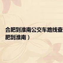 合肥到淮南公交车路线查询(合肥到淮南)
