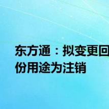东方通：拟变更回购股份用途为注销