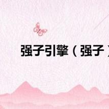 强子引擎（强子）