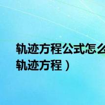 轨迹方程公式怎么写（轨迹方程）