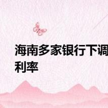 海南多家银行下调房贷利率