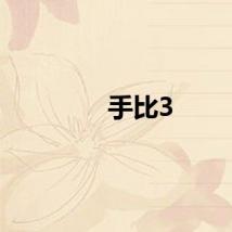手比3