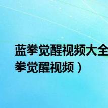 蓝拳觉醒视频大全（蓝拳觉醒视频）
