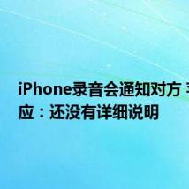 iPhone录音会通知对方 苹果回应:还没有详细说明