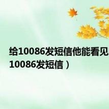给10086发短信他能看见吗(给10086发短信)