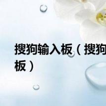 搜狗输入板（搜狗写字板）